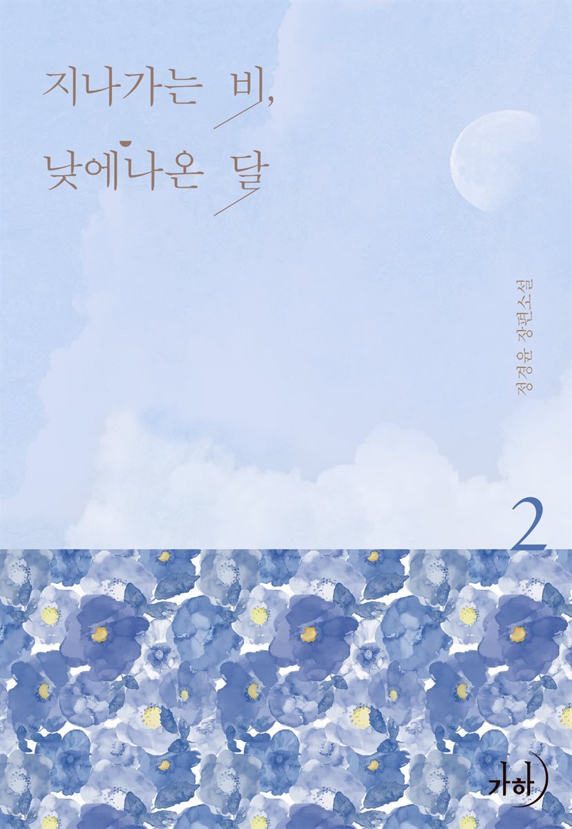 지나가는 비, 낮에 나온 달 2 (완결)
