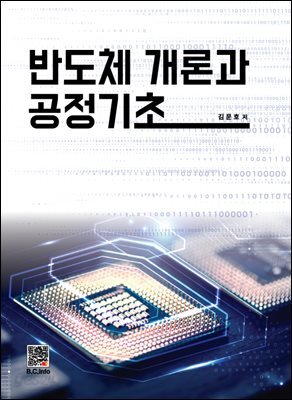 반도체개론과 공정 기초