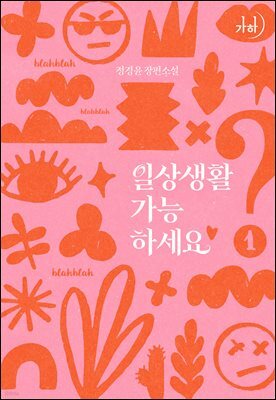 일상생활 가능하세요?