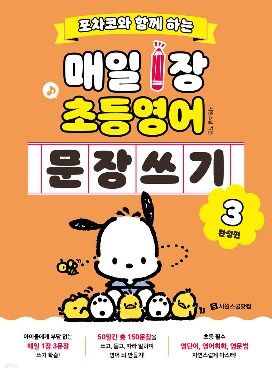 포차코와 함께 하는 매일 1장 초등 영어 문장 쓰기 3 : 완성편