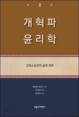 개혁파 윤리학 2