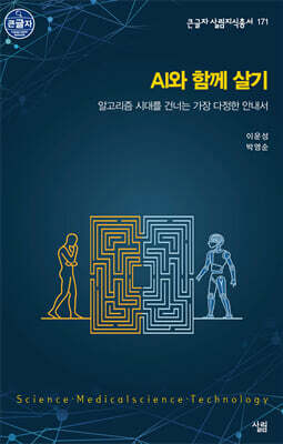 AI와 함께 살기 (큰글자도서)