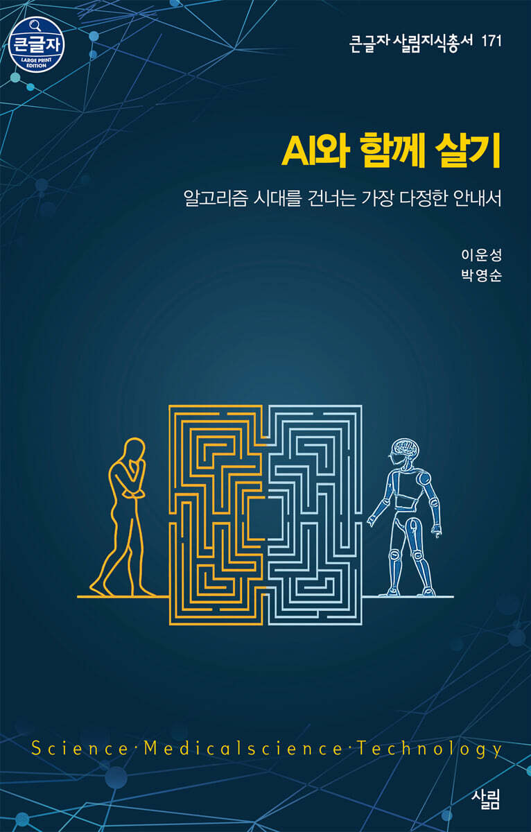 AI와 함께 살기 (큰글자도서)