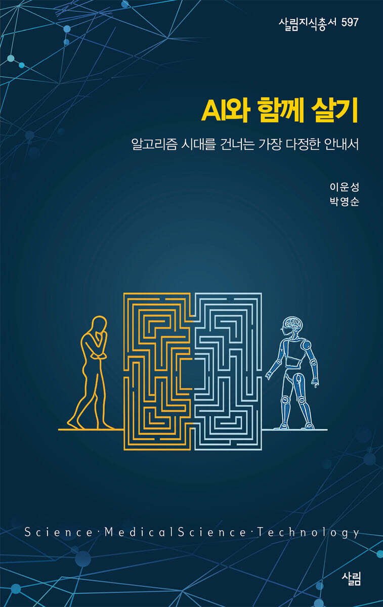 AI와 함께 살기