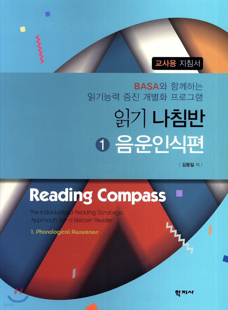 읽기 나침반 1. 음운인식편 <교사용 지침서>