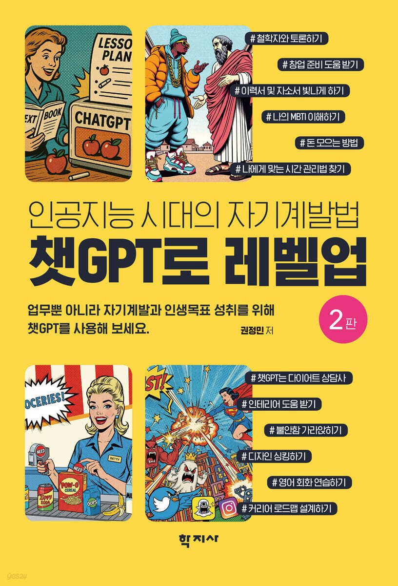 챗GPT로 레벨업(2판)