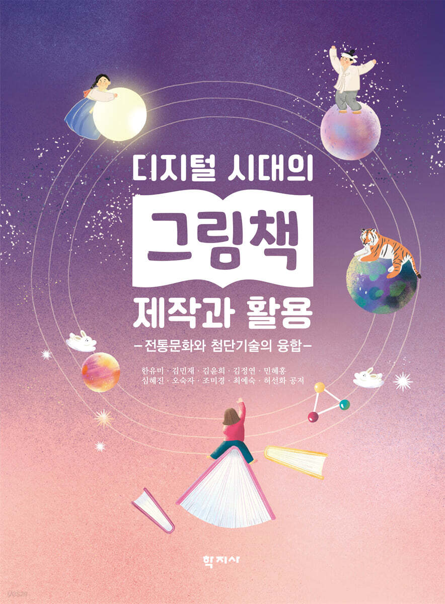 디지털 시대의 그림책 제작과 활용