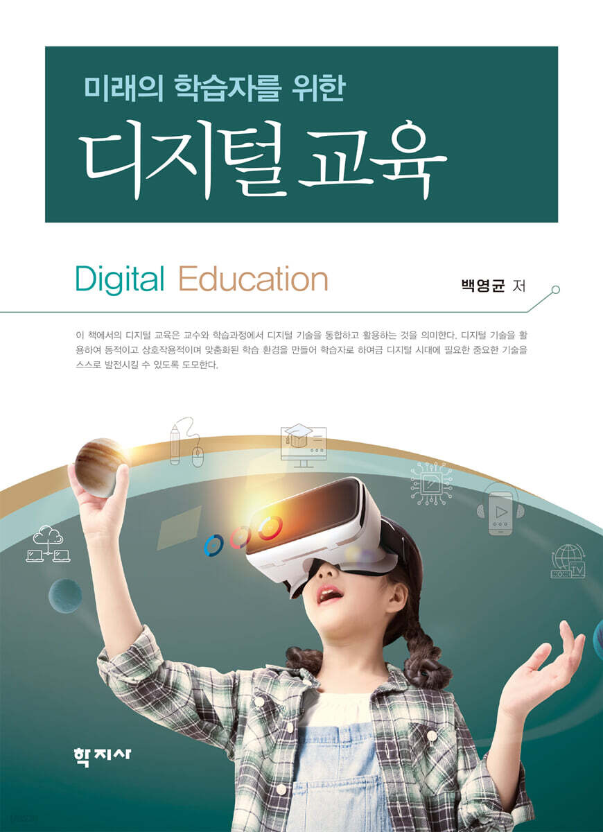 미래의 학습자를 위한 디지털 교육
