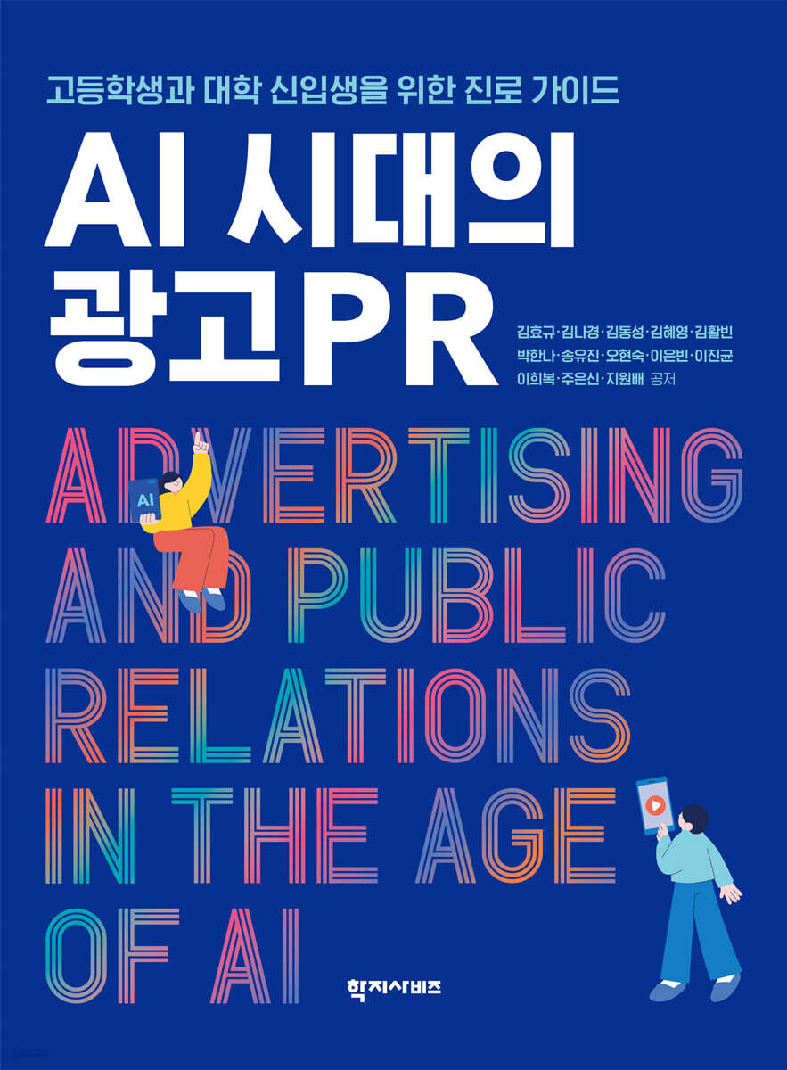AI 시대의 광고PR