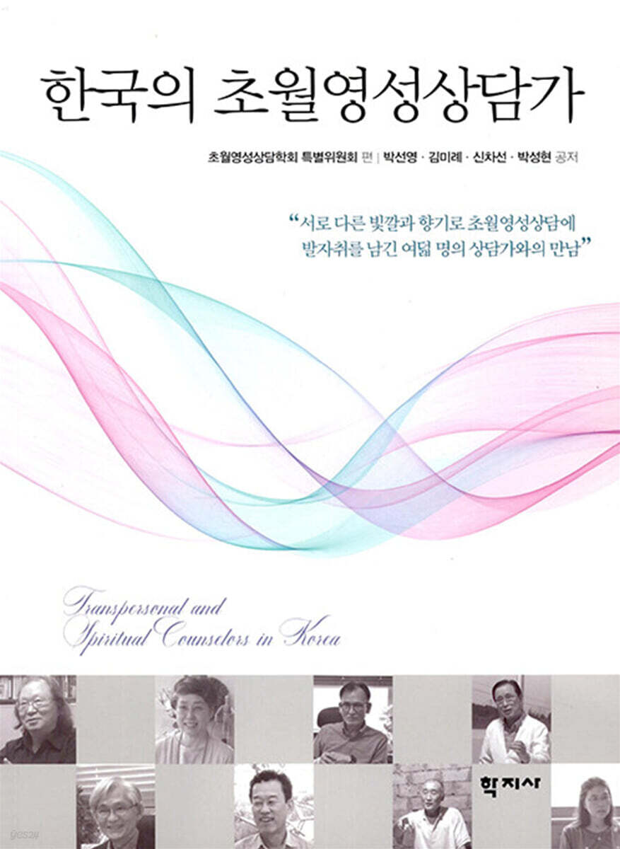 한국의 초월영성상담가