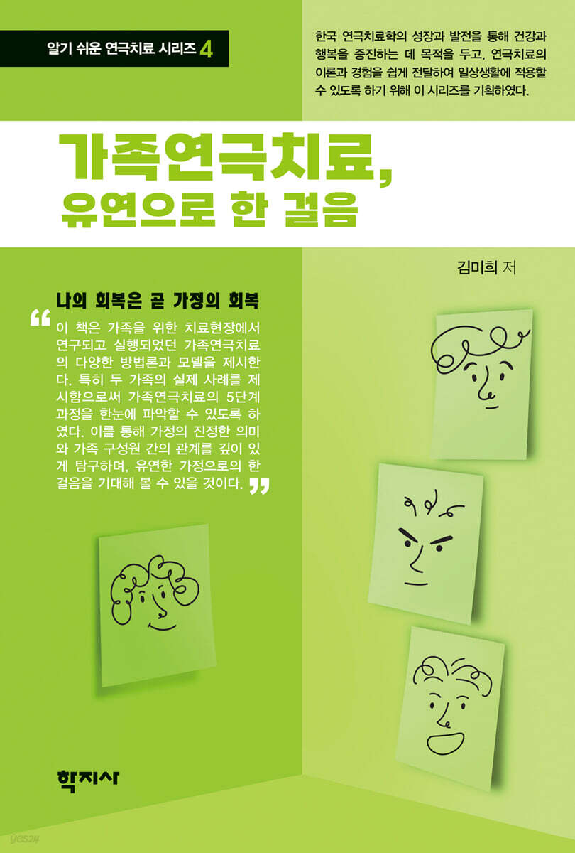 가족연극치료, 유연으로 한 걸음