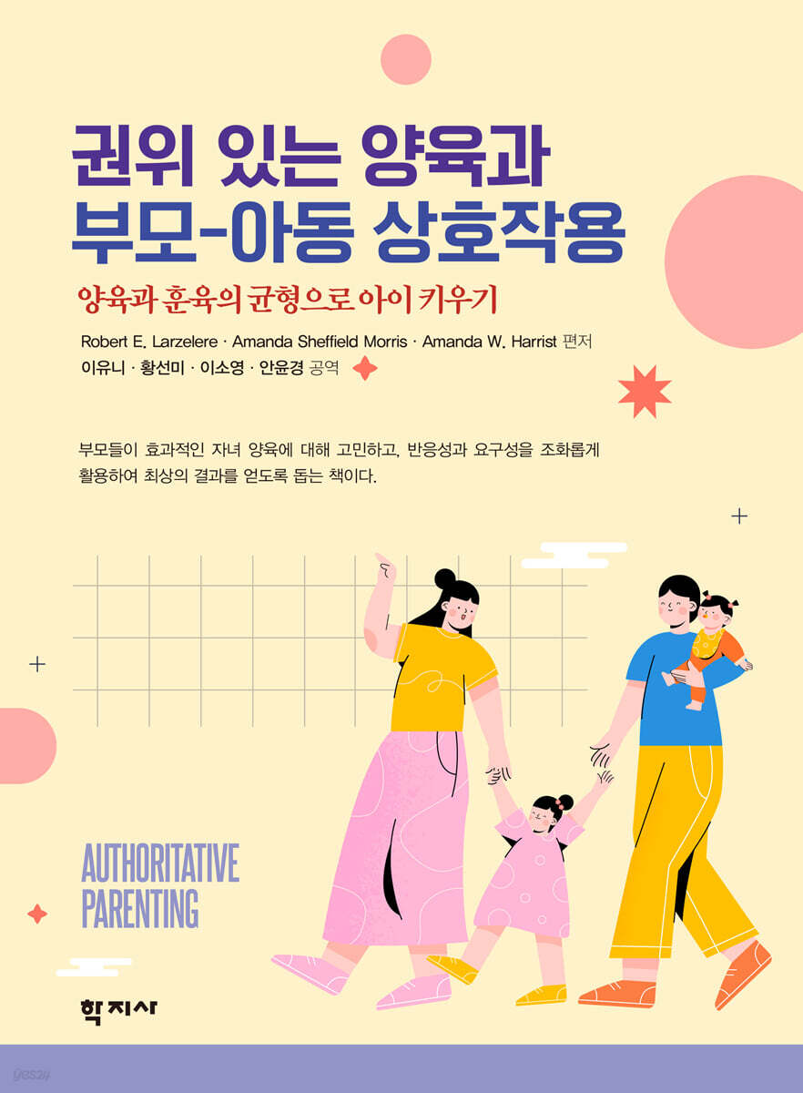 권위 있는 양육과 부모-아동 상호작용