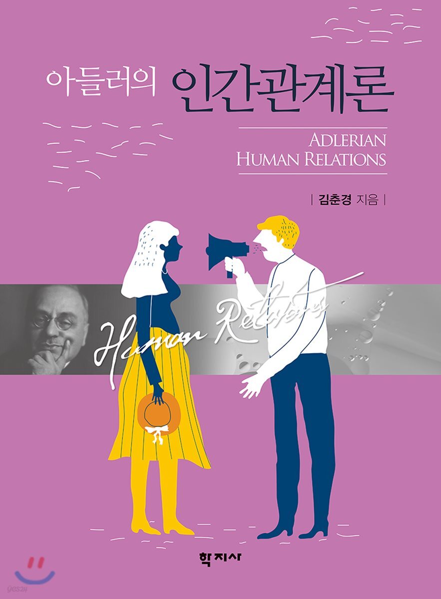 아들러의 인간관계론