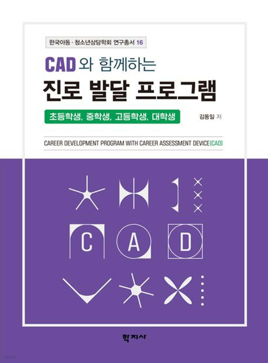 CAD와 함께하는 진로 발달 프로그램
