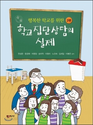 학교집단상담의 실제(2판)