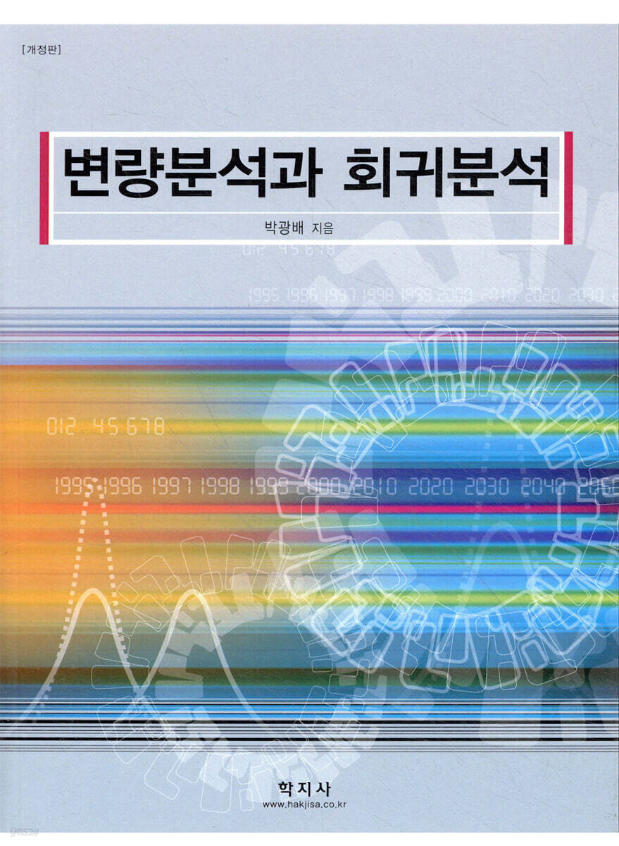 변량분석과 회귀분석