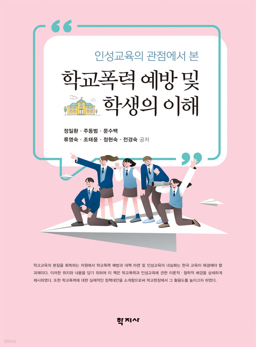 학교폭력 예방 및 학생의 이해