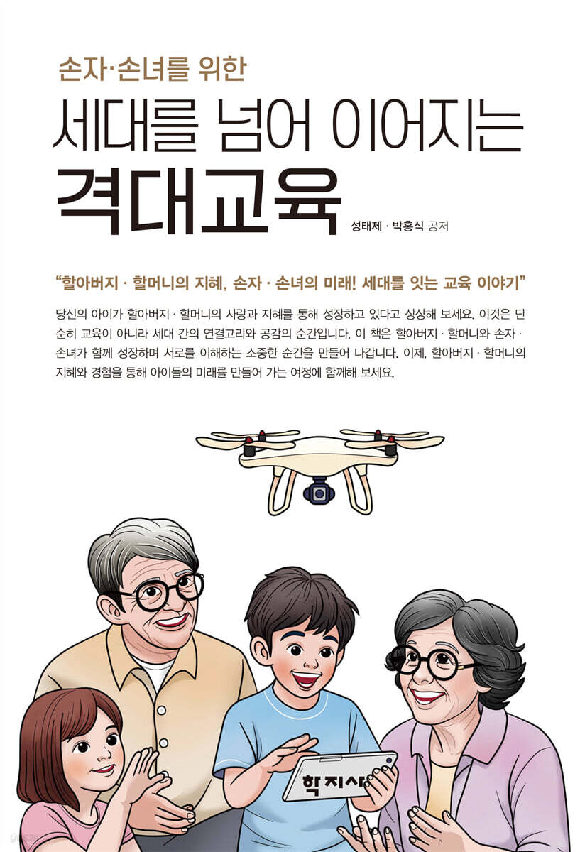 손자 · 손녀를 위한 세대를 넘어 이어지는 격대교육