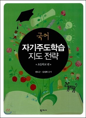 국어 자기주도학습 지도 전략