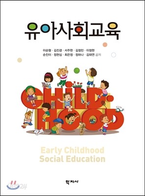 유아사회교육