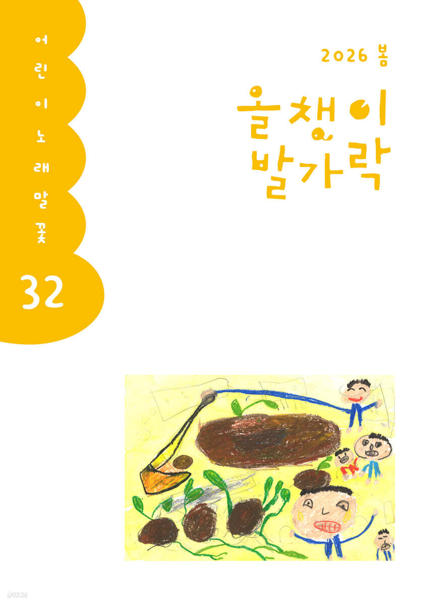 올챙이 발가락 : 봄 2026