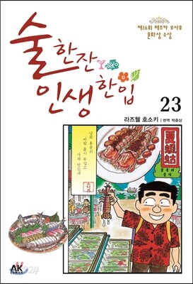 술 한잔 인생 한입 23