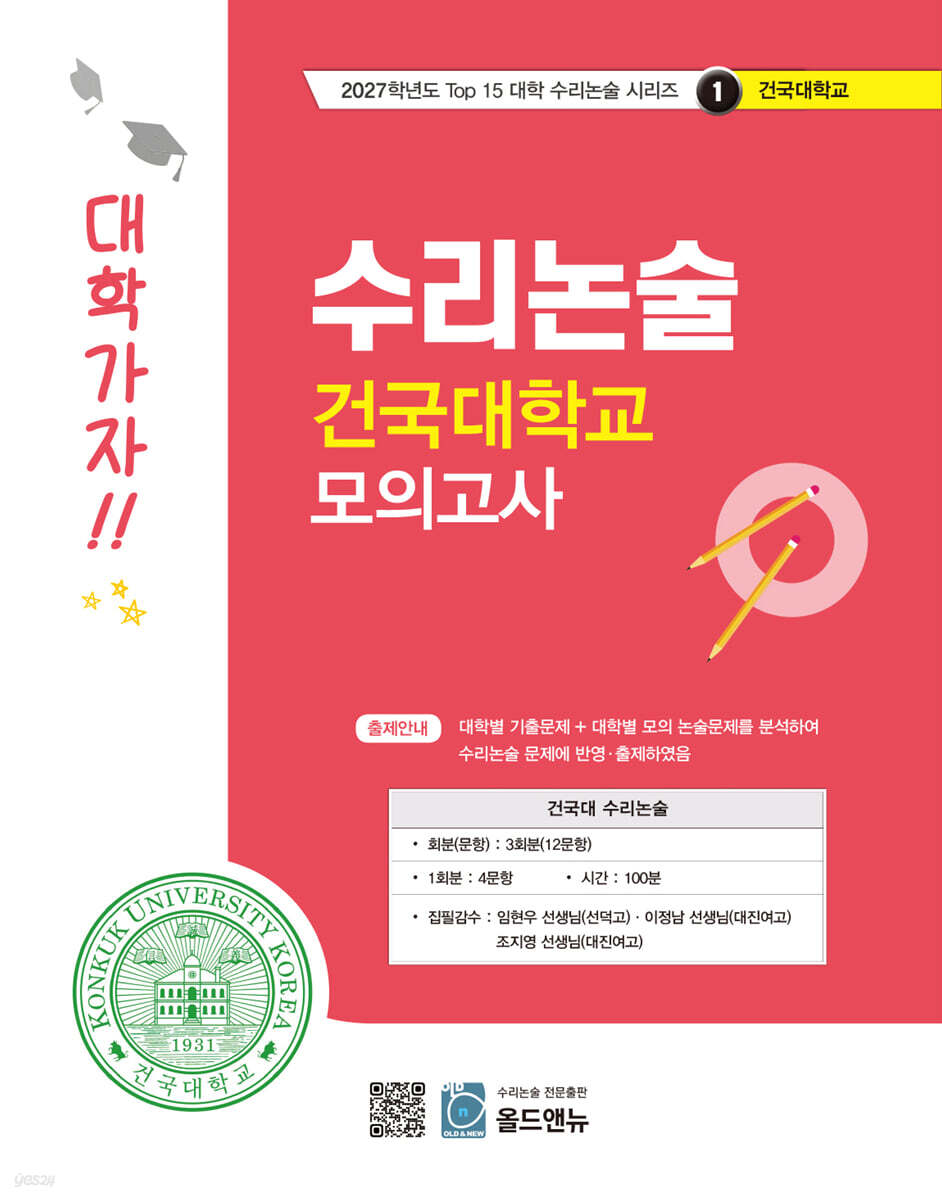 2027 Top 15 대학 합격을 위한 대학별 수리논술 건국대학교 모의고사 (2026년)