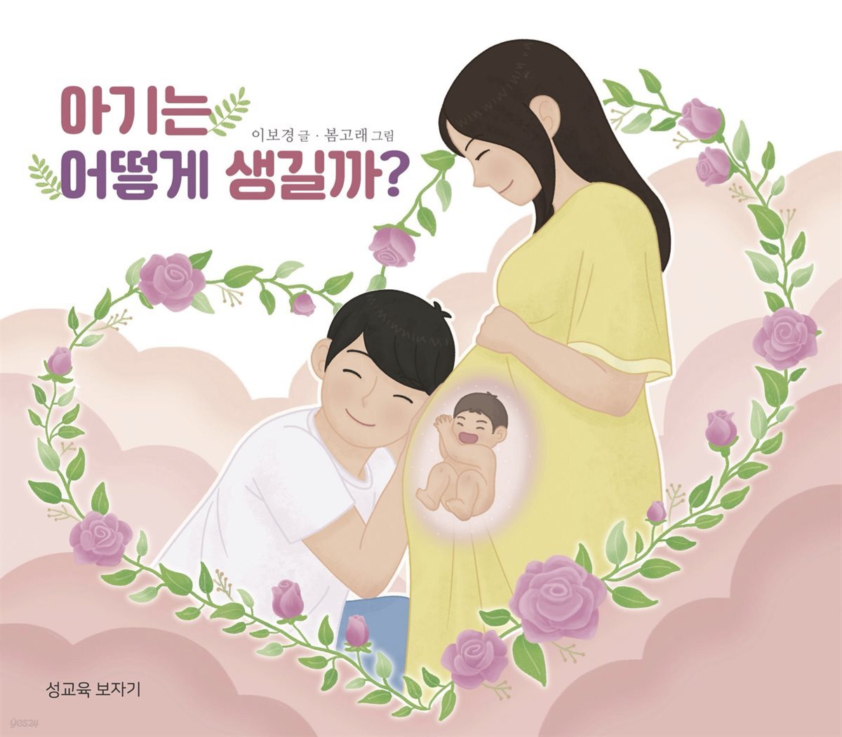 아기는 어떻게 생길까?