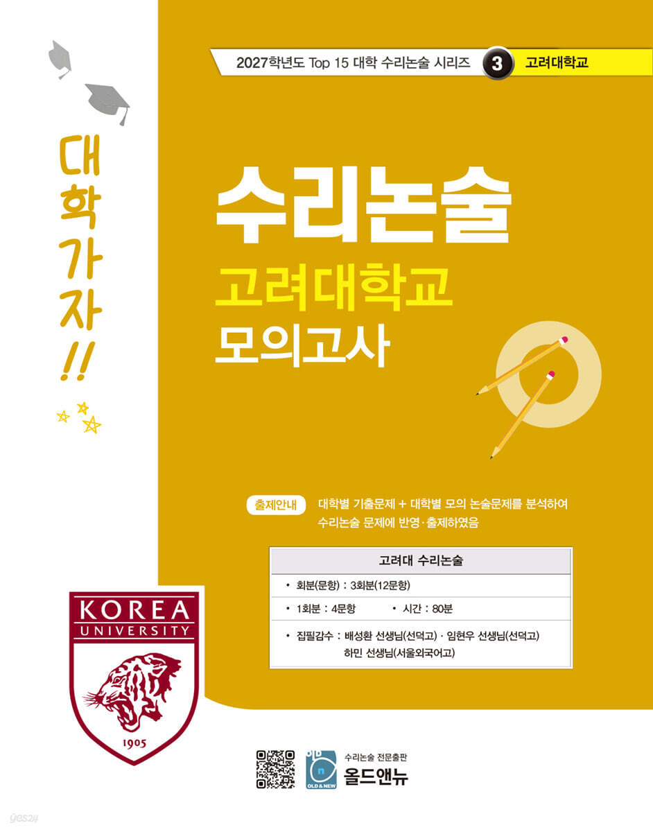 2027 Top 15 대학 합격을 위한 대학별 수리논술 고려대학교 모의고사 (2026년)