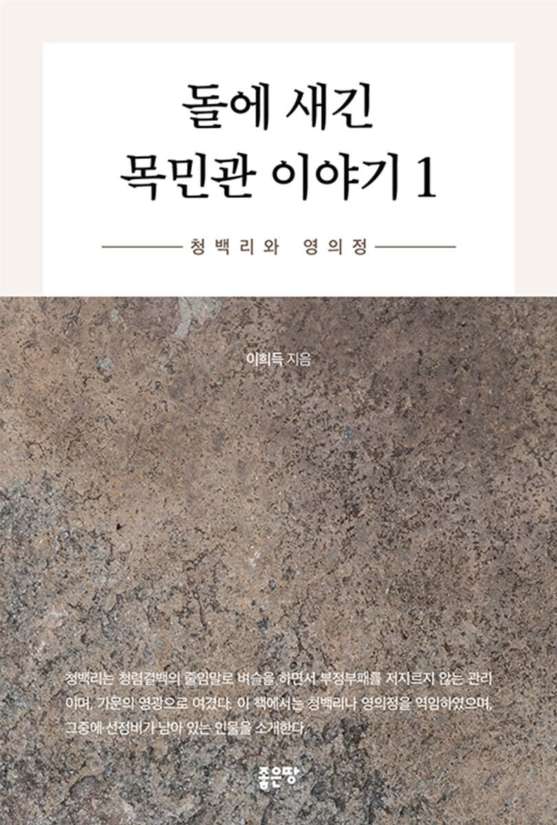 돌에 새긴 목민관 이야기 1