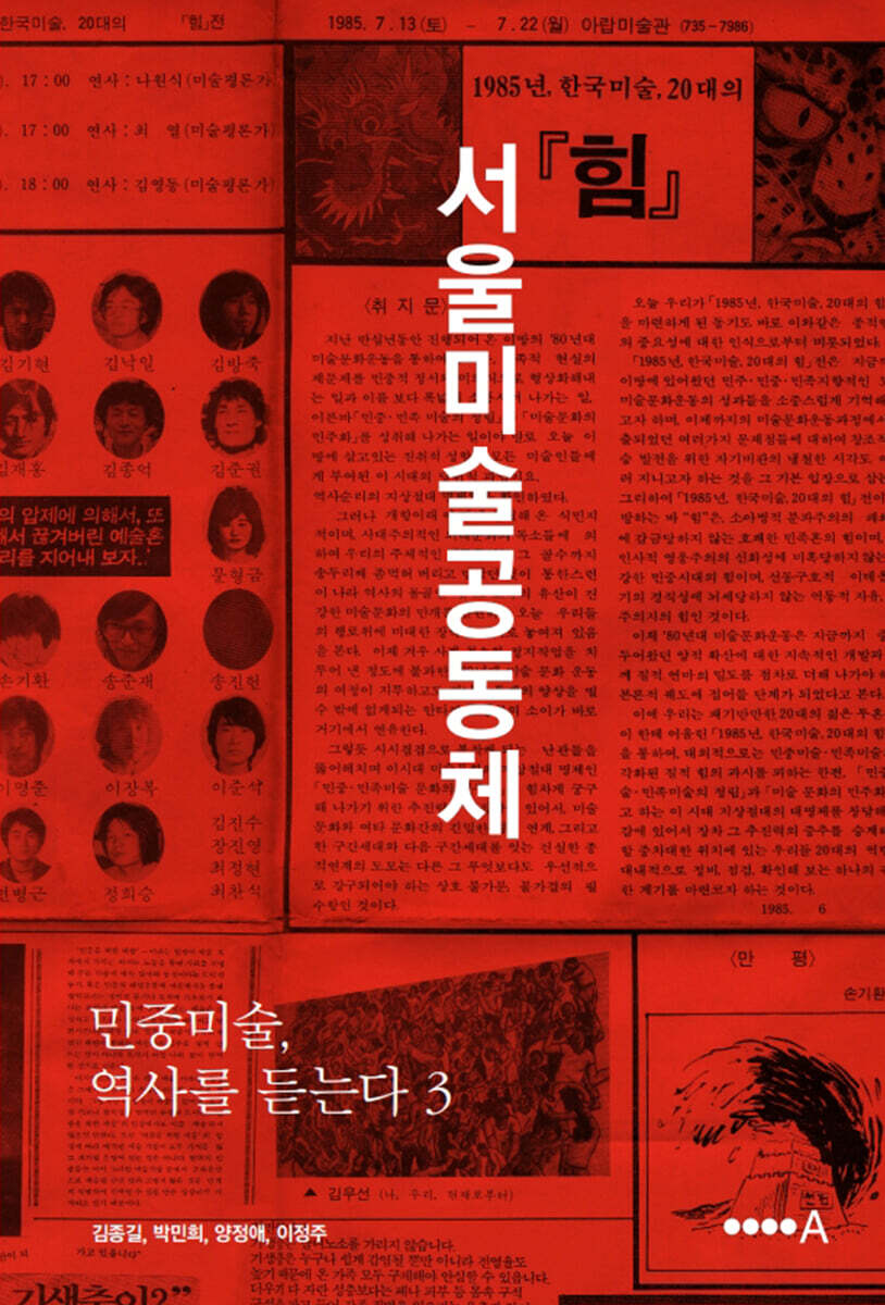 민중미술, 역사를 듣는다 3