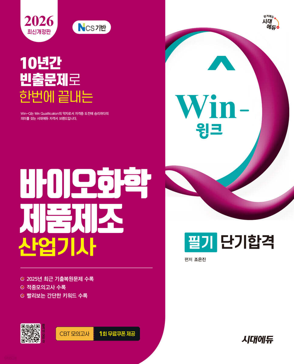 2026 시대에듀 Win-Q 바이오화학제품제조산업기사 필기 단기합격