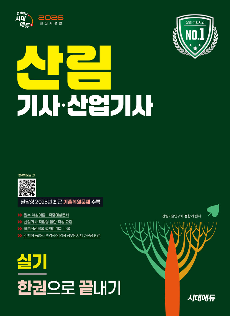 2026 시대에듀 산림기사·산업기사 실기 한권으로 끝내기