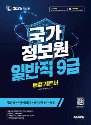 2026 시대에듀 국가정보원 일반직 9급 필기시험 통합기본서