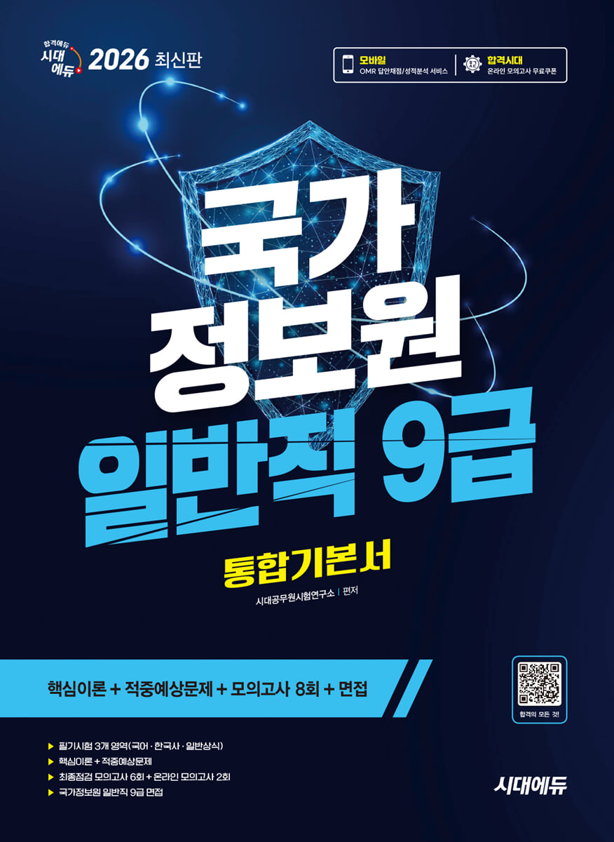 2026 시대에듀 국가정보원 일반직 9급 필기시험 통합기본서