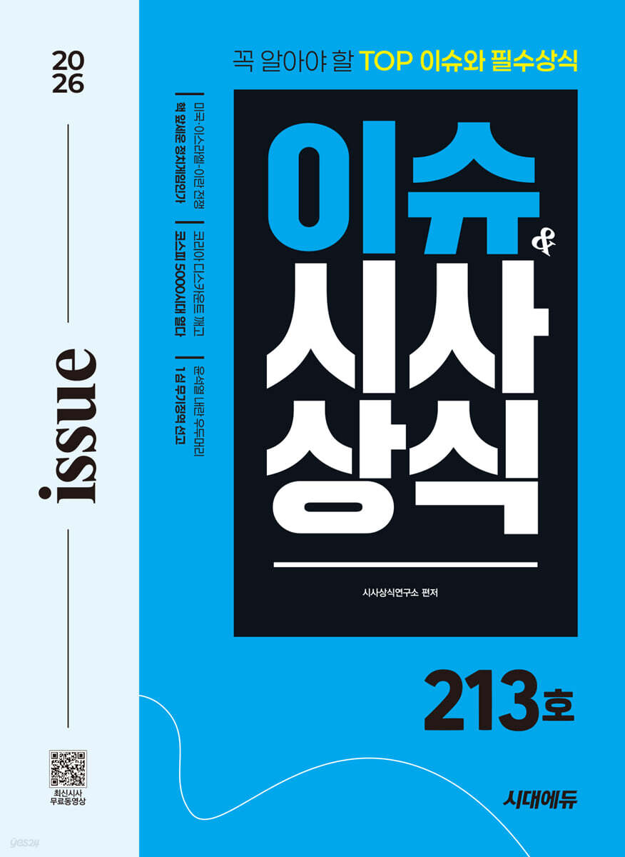 2026 시대에듀 이슈&시사상식 213호 + 무료동영상