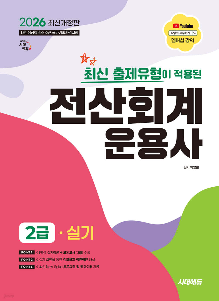 2026 시대에듀 최신 출제유형이 적용된 전산회계운용사 2급 실기