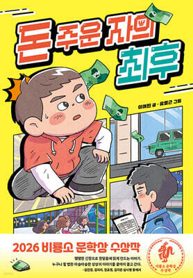 돈 주운 자의 최후