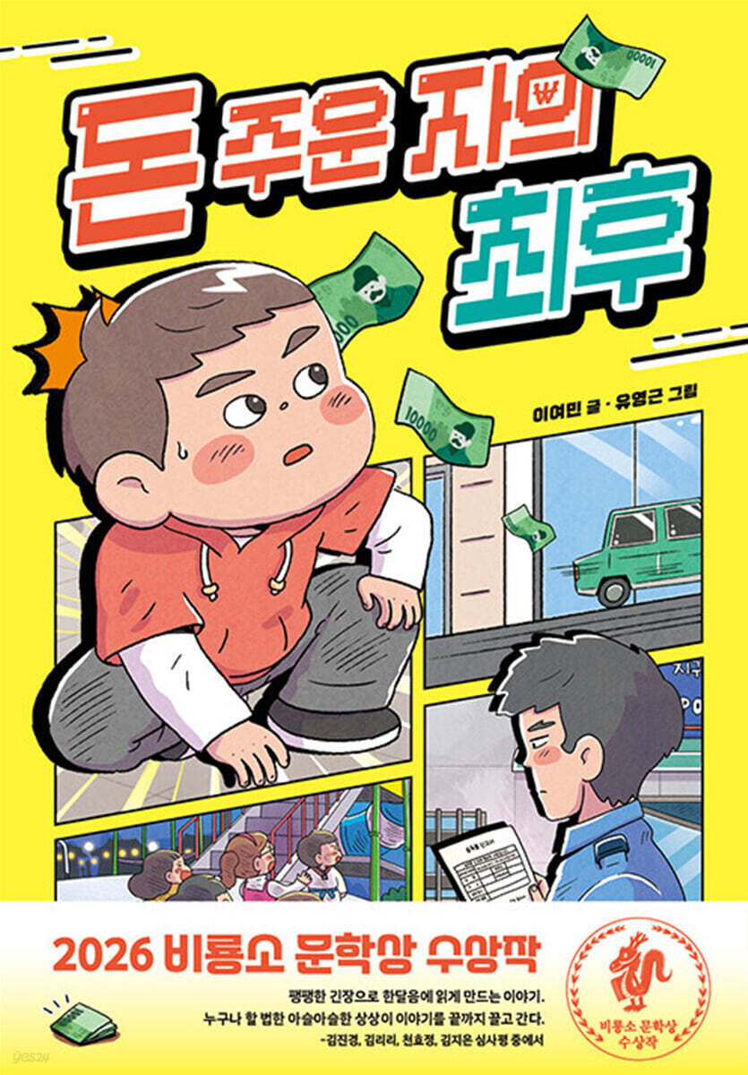 돈 주운 자의 최후