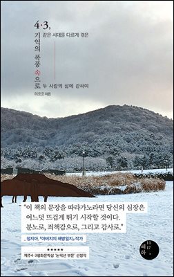 4·3, 기억의 폭풍 속으로