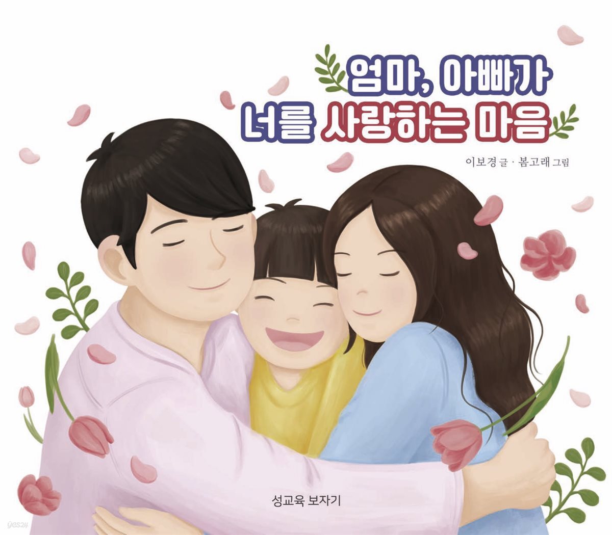 엄마, 아빠가 너를 사랑하는 마음