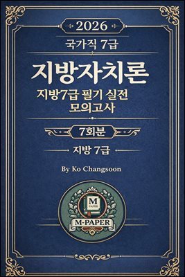 『2026 국가직 7급 ? 지방자치론 (지방 7급) 필기 실전 모의고사 7회분