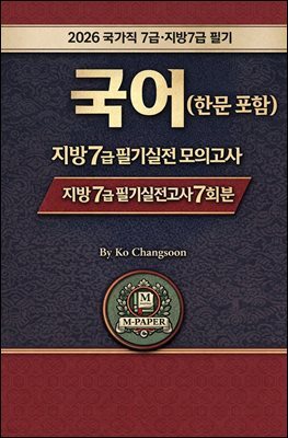 『2026 국가직 7급  국어(한문포함)(지방7급)필기 실전 모의고사 7회분』