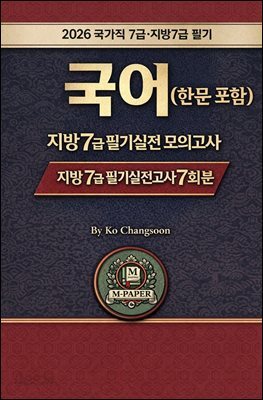 『2026 국가직 7급  국어(한문포함)(지방7급)필기 실전 모의고사 7회분』