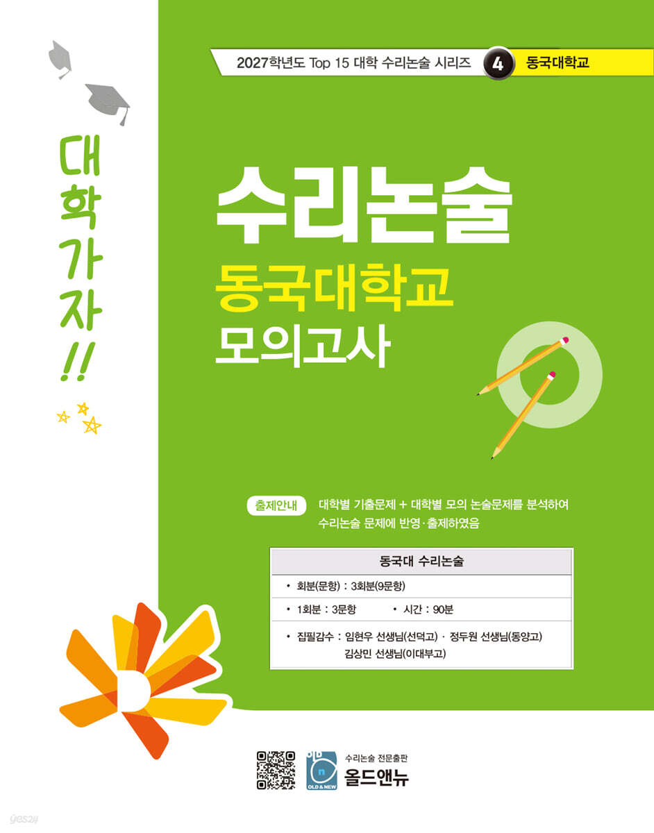 2027 Top 15 대학 합격을 위한 대학별 수리논술 동국대학교 모의고사 (2026년)