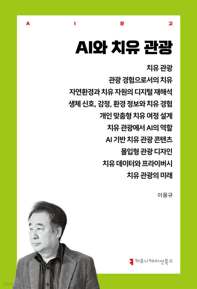 AI와 치유 관광
