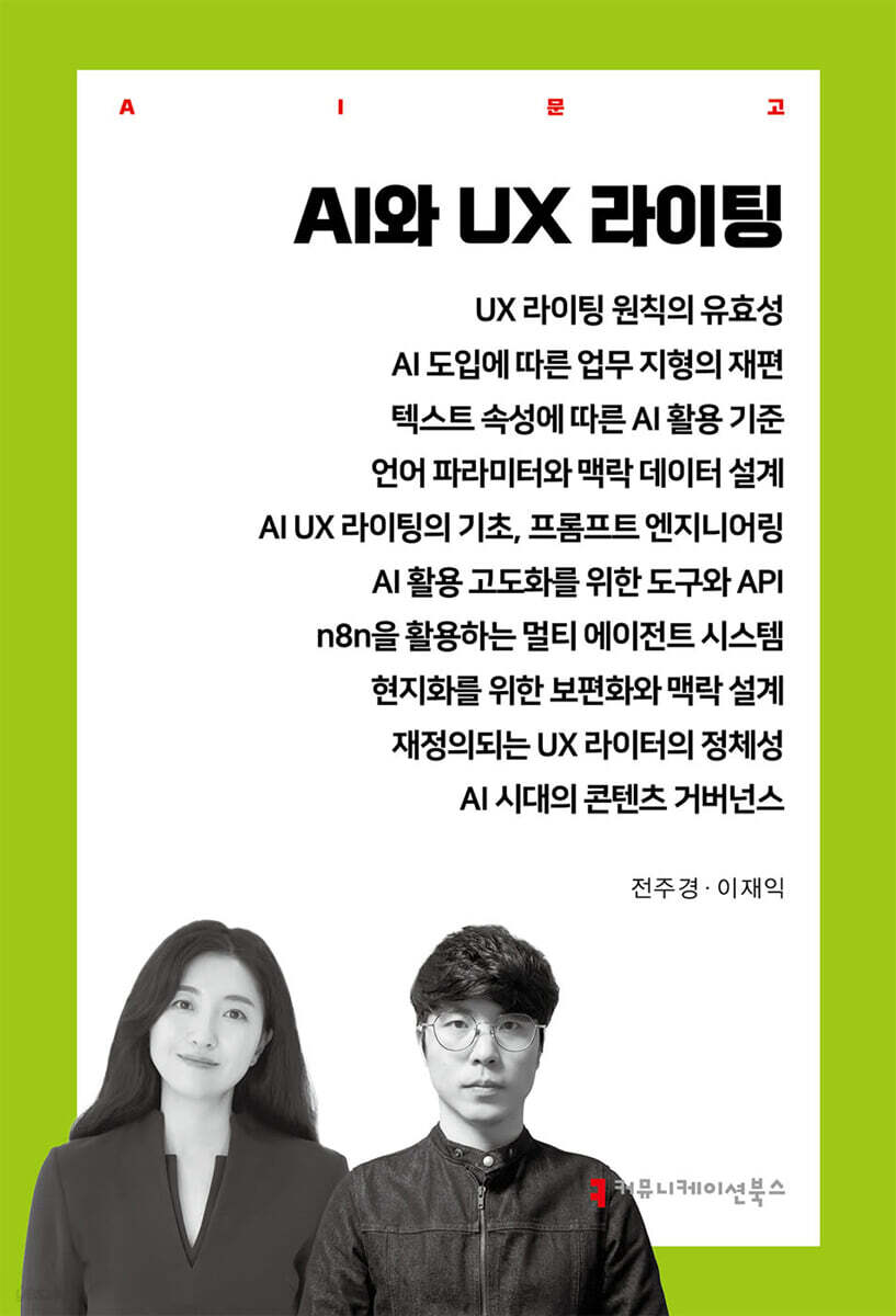 AI와 UX 라이팅