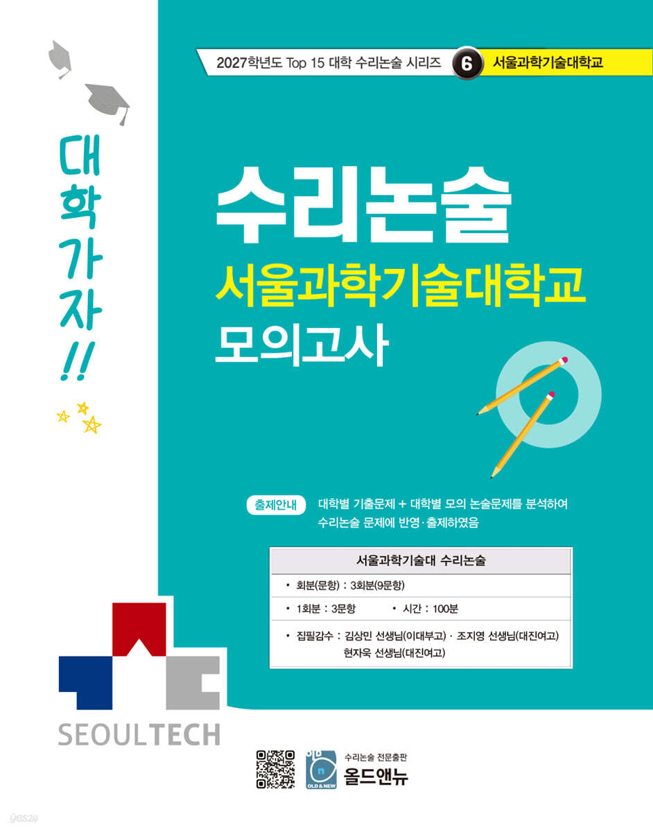 2027 Top 15 대학 합격을 위한 대학별 수리논술 서울과학기술대학교 모의고사 (2026년)