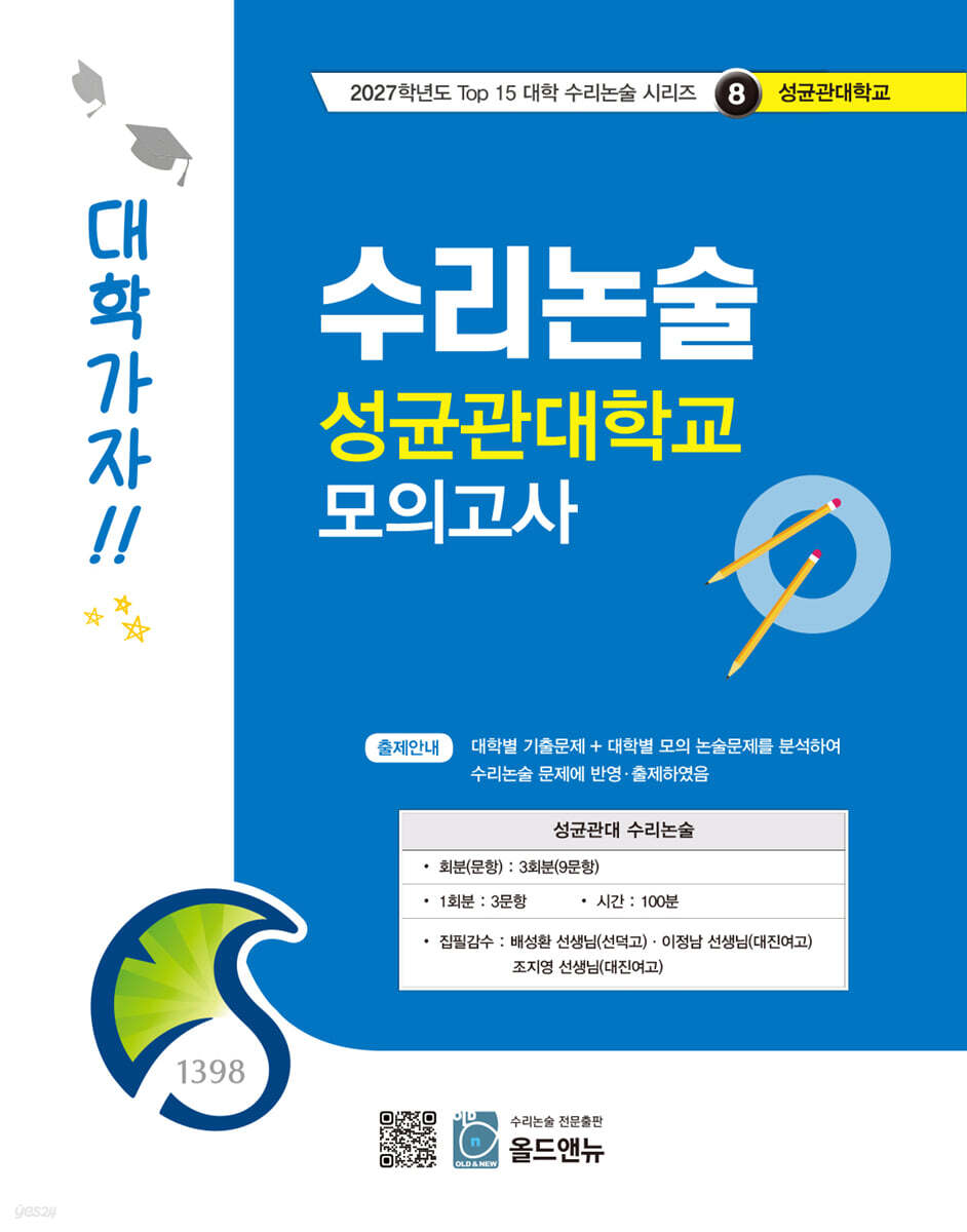 2027 Top 15 대학 합격을 위한 대학별 수리논술 성균관대학교 모의고사 (2026년)