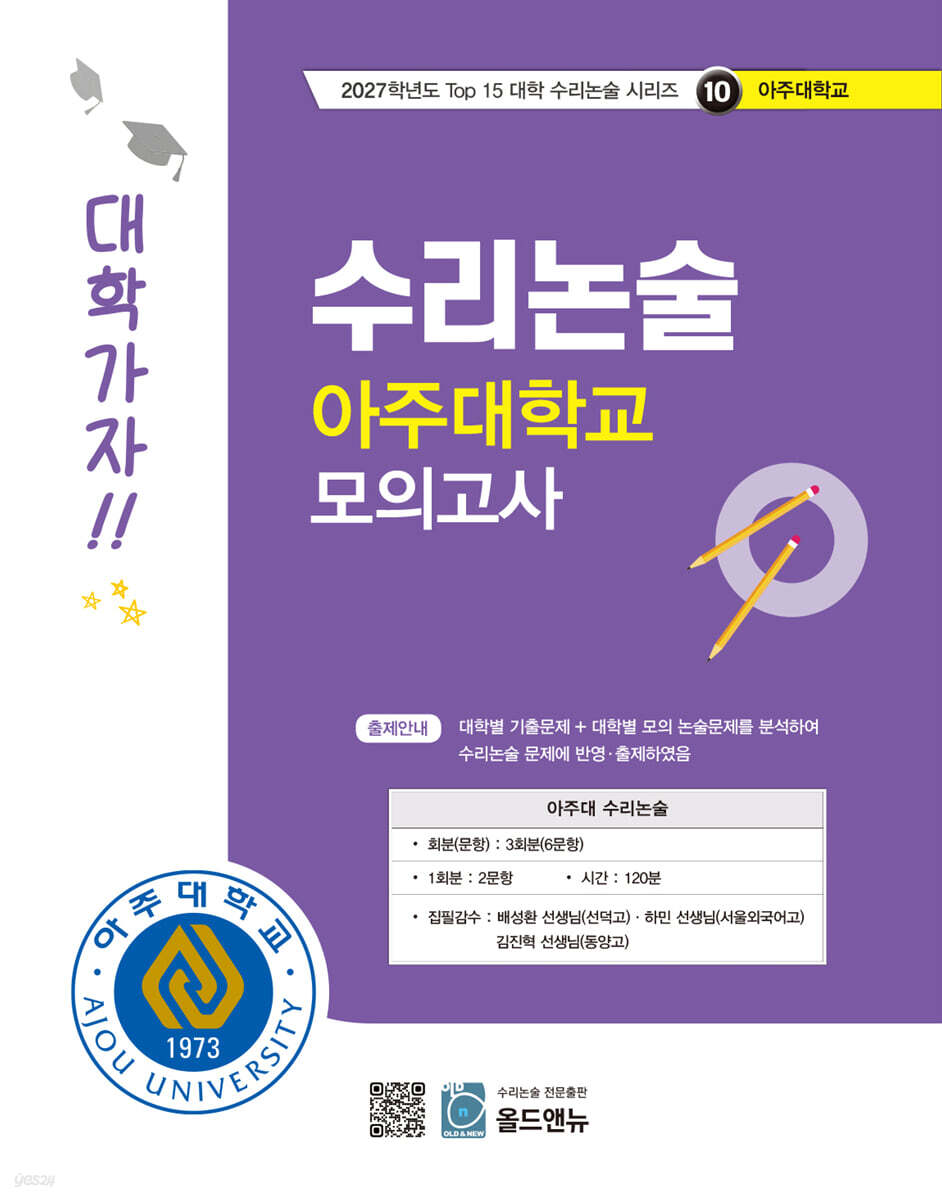 2027 Top 15 대학 합격을 위한 대학별 수리논술 아주대학교 모의고사 (2026년)
